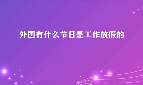 外国有什么节日是工作放假的