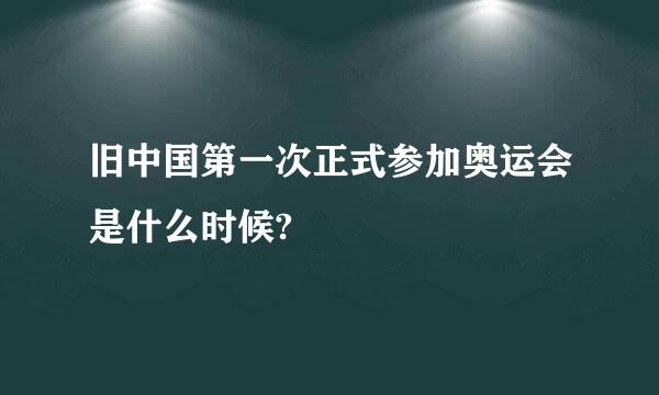 旧中国第一次正式参加奥运会是什么时候?