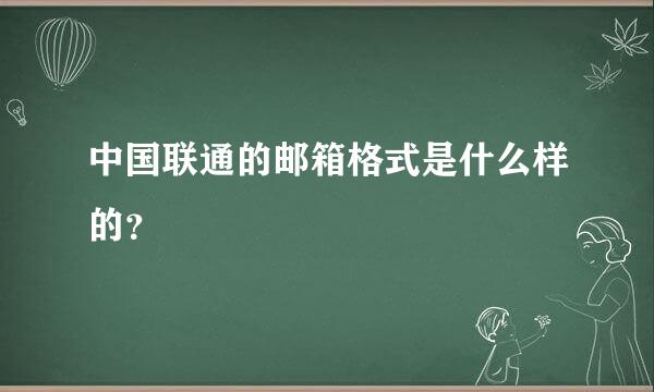 中国联通的邮箱格式是什么样的？