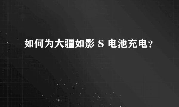 如何为大疆如影 S 电池充电？