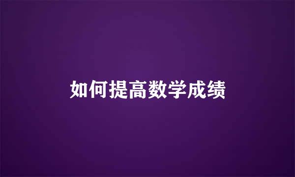 如何提高数学成绩