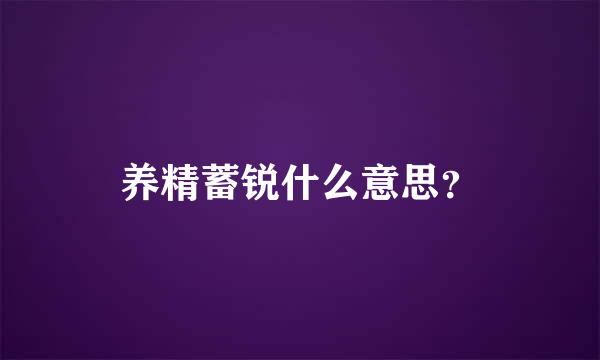 养精蓄锐什么意思？