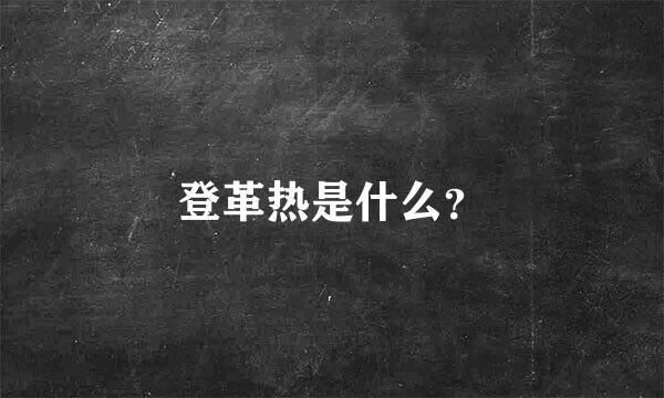 登革热是什么？