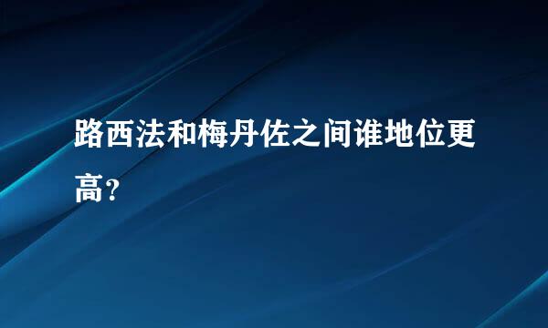 路西法和梅丹佐之间谁地位更高？