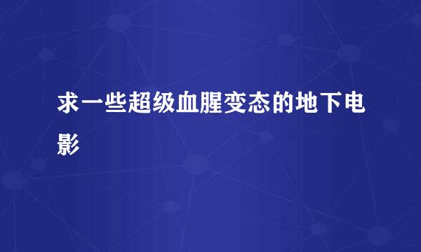 求一些超级血腥变态的地下电影