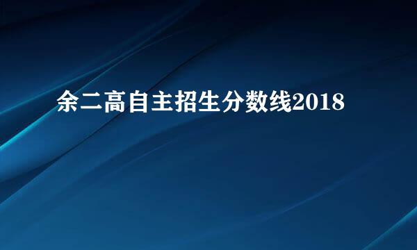 余二高自主招生分数线2018