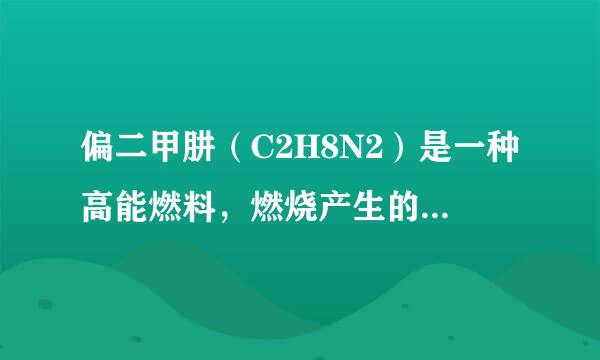 偏二甲肼（C2H8N2）是一种高能燃料，燃烧产生的巨大能量可作为航天运载火箭的推动力．下列叙述正确的是（