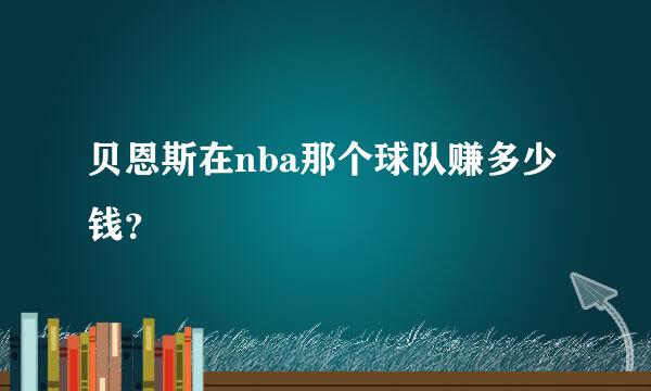 贝恩斯在nba那个球队赚多少钱？