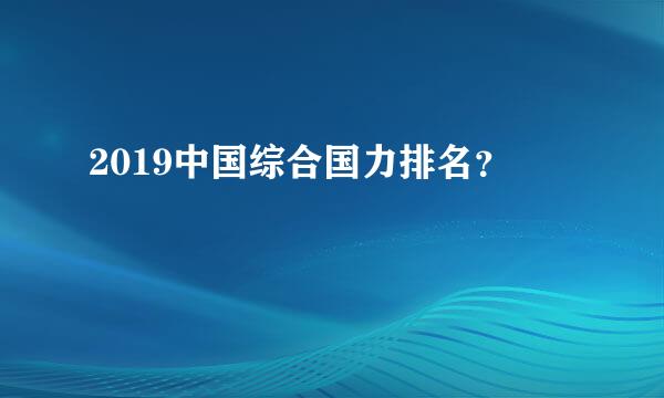 2019中国综合国力排名？