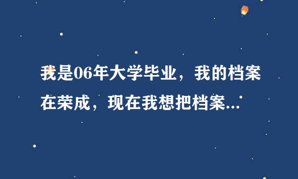 我是06年大学毕业，我的档案在荣成，现在我想把档案提到威海自己交保险，谁知道去荣成人才交流中心怎么走