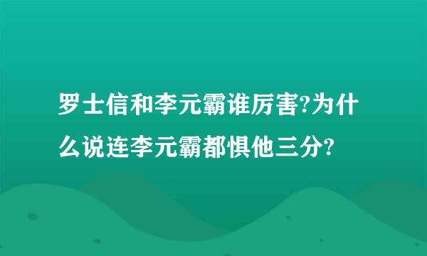 罗士信和李元霸谁厉害?为什么说连李元霸都惧他三分?