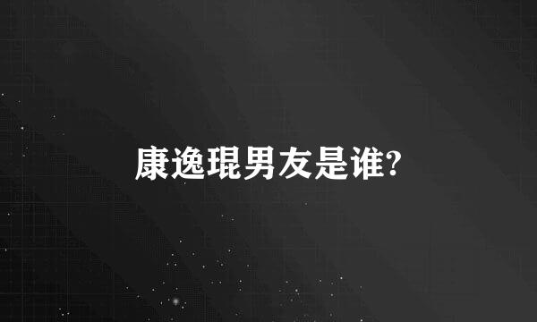 康逸琨男友是谁?