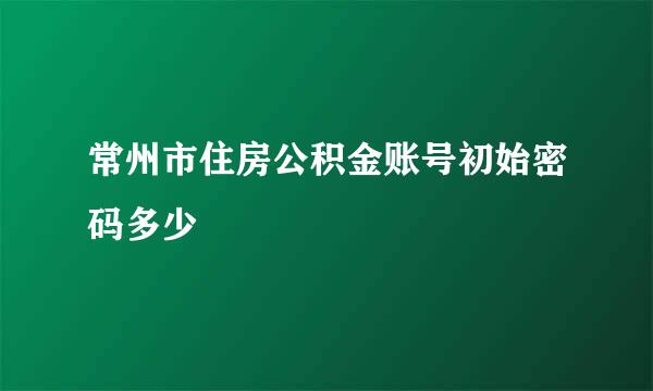 常州市住房公积金账号初始密码多少