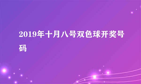 2019年十月八号双色球开奖号码