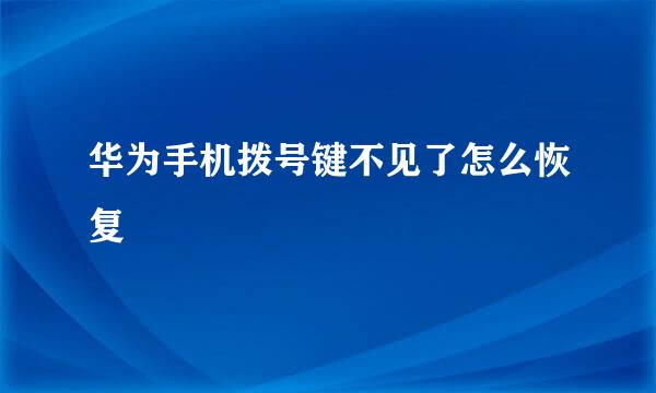 华为手机拨号键不见了怎么恢复