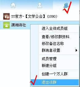 YY群怎么退出群