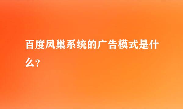 百度凤巢系统的广告模式是什么？