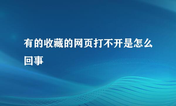 有的收藏的网页打不开是怎么回事