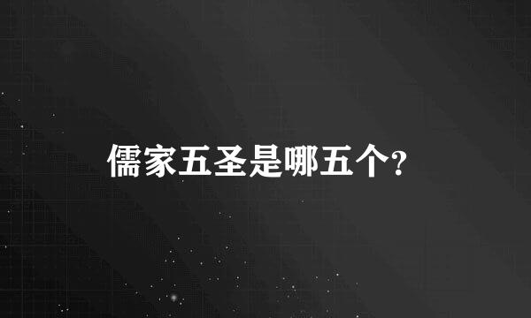 儒家五圣是哪五个？