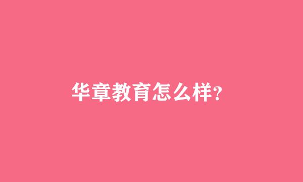 华章教育怎么样？