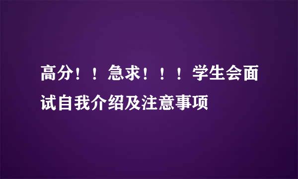 高分！！急求！！！学生会面试自我介绍及注意事项