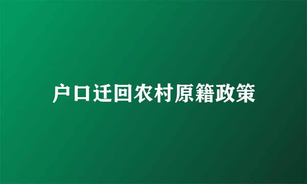 户口迁回农村原籍政策