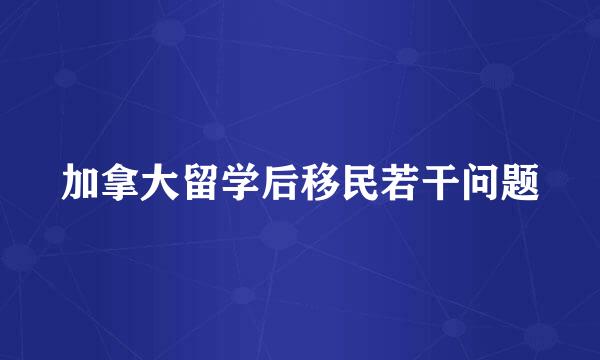 加拿大留学后移民若干问题