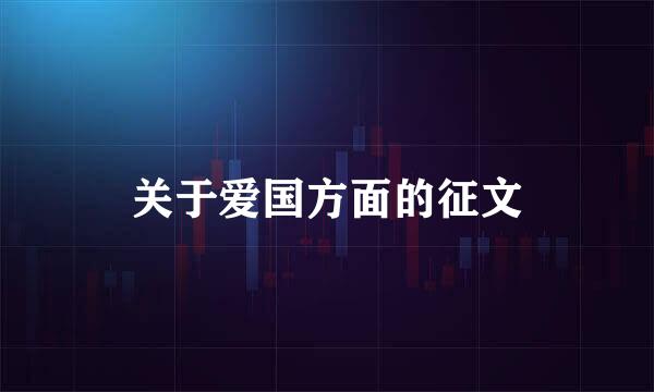 关于爱国方面的征文