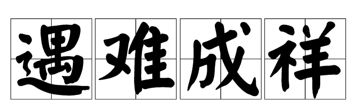 平安顺遂,遇难成祥是什么意思？