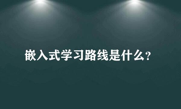 嵌入式学习路线是什么？