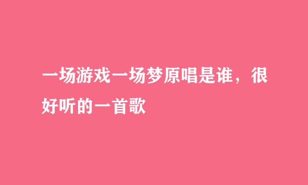 一场游戏一场梦原唱是谁，很好听的一首歌