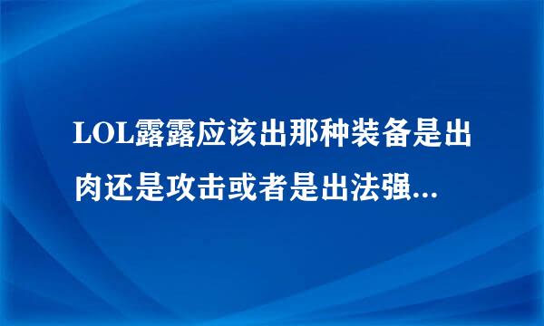 LOL露露应该出那种装备是出肉还是攻击或者是出法强高手指点