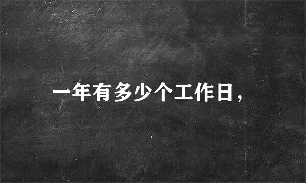 一年有多少个工作日，