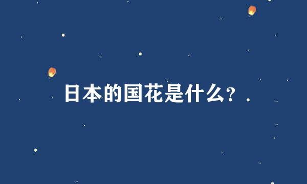 日本的国花是什么？