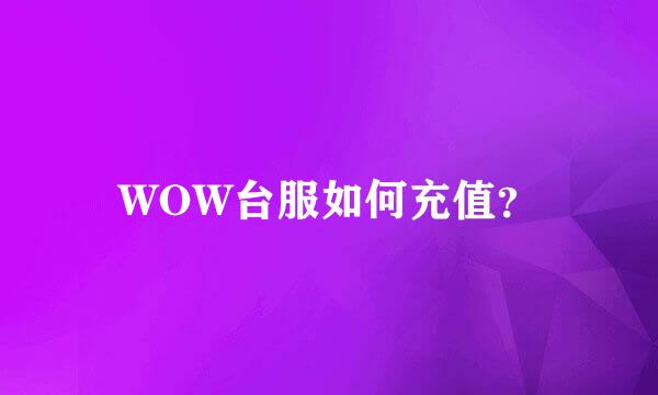 WOW台服如何充值？