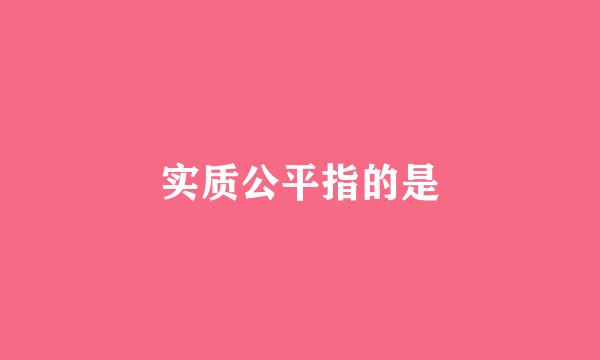 实质公平指的是