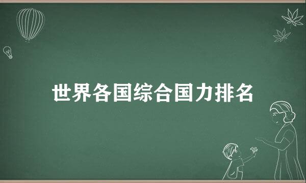 世界各国综合国力排名