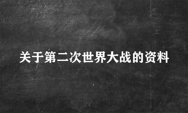 关于第二次世界大战的资料