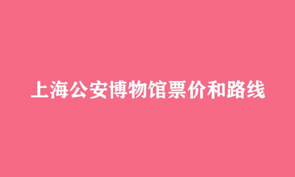 上海公安博物馆票价和路线