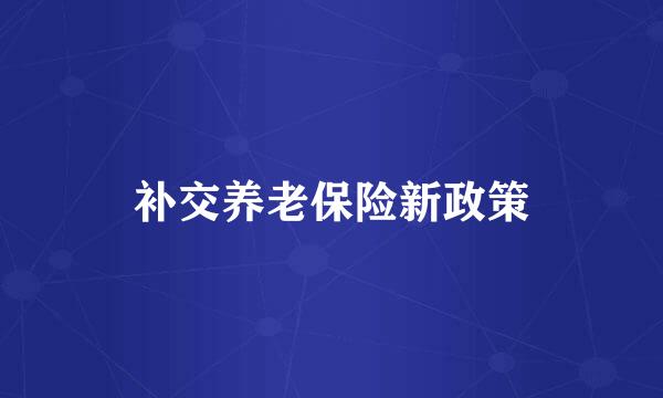 补交养老保险新政策