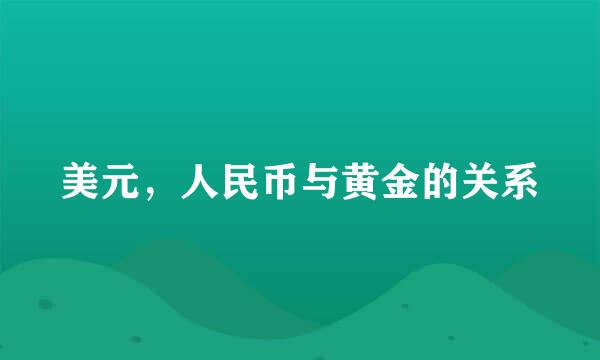 美元，人民币与黄金的关系