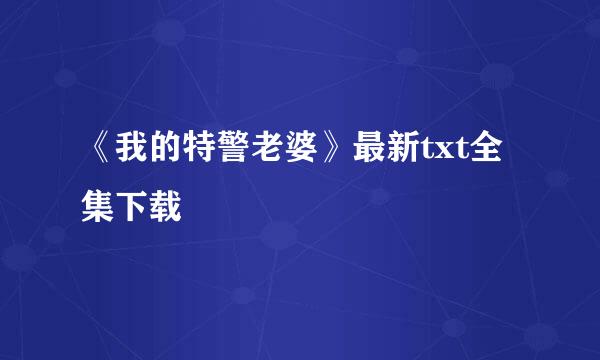 《我的特警老婆》最新txt全集下载