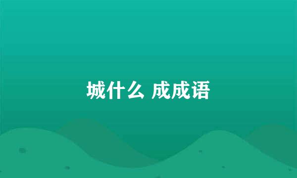 城什么 成成语