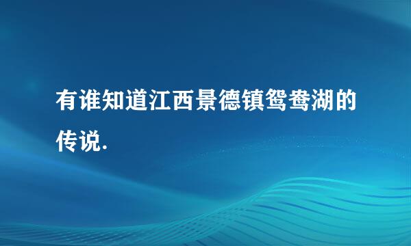 有谁知道江西景德镇鸳鸯湖的传说.