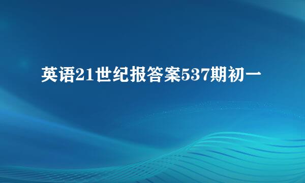 英语21世纪报答案537期初一