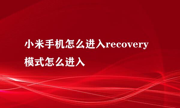 小米手机怎么进入recovery模式怎么进入