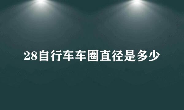 28自行车车圈直径是多少