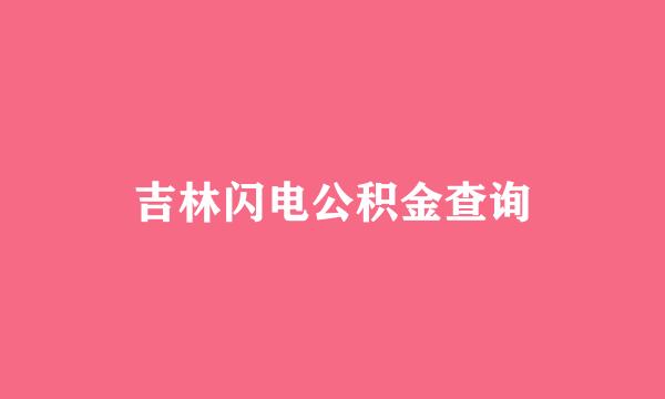 吉林闪电公积金查询