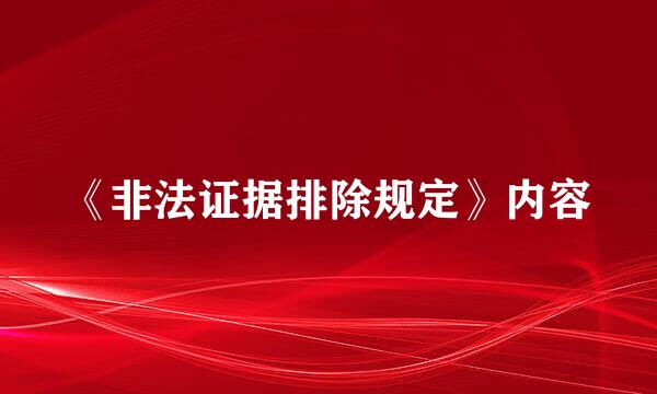 《非法证据排除规定》内容