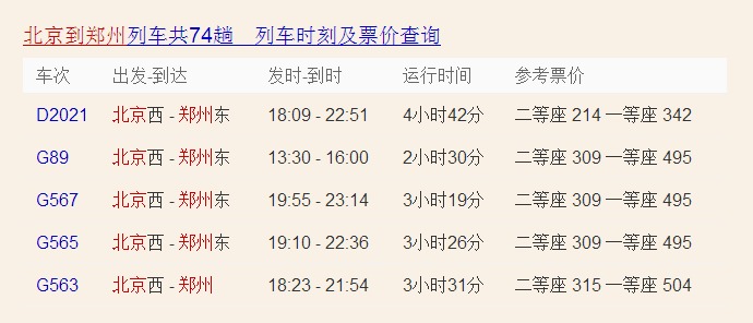 北京到郑州多少钱